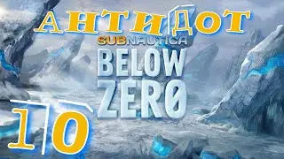 НАШЛА АНТИДОТ ► Subnautica: Below Zero  прохождение  ►10