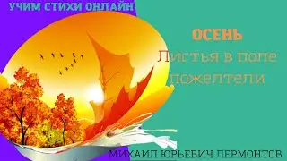 Учим стихи онлайн 