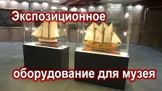 Экспозиционное оборудование, витрины для музеев.