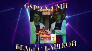 GSPD & CMH – БЕДЫ С БАШКОЙ (Official Video)