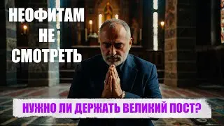 НУЖНО ЛИ ДЕРЖАТЬ ВЕЛИКИЙ ПОСТ?
