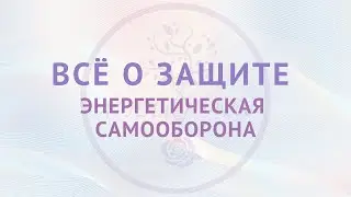 Всё о защите. Энергетическая самооборона.