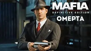 ОМЕРТА  - Mafia: Definitive Edition #7
