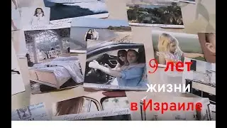 Цели, которые я ставила 9 лет назад! Жизнь в Израиле