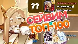 закрепяю топ-100 ⚔️ кукиран кингдом арена