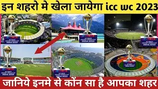 इन शहरो मे खेला जायेगा wc 2023 || icc world cup venues india || जानिये इनमे से कोंन सा है आपका शहर