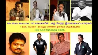 90’s Top Music Directors - 90s பிரபலமான இசை அமைப்பாளர்கள் ஒரு பார்வை 5 நிமிட வீடியோ