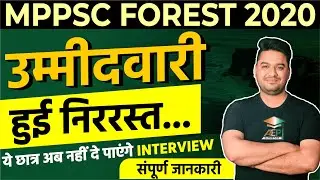 mppsc forest service 2020 | उम्मीदवारी हुई निररस्त | mppsc new update | mppsc update | mp sfs | AEP