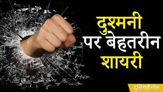 दुश्मनी शायरी | Dushmani Shayari | Shayari on Dushman Dost