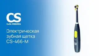 Электрическая зубная щетка CS Medica CS-466-M