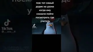 Додик в классе Тик Ток  / Моментальный прикол