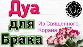 ✔Дуа для Счастливого Брака.Ин Ша АЛЛАХ.