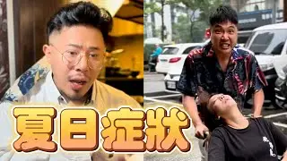 夏日症狀！【 #油條兄弟 】