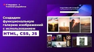 IT-МАРАФОН-4. FRONTEND разработкa