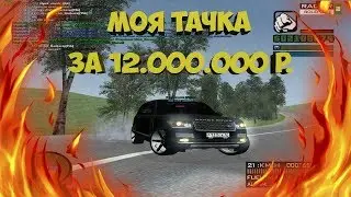 Моя новая тачка за 12.000.000р ! Радмир рп!