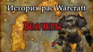 История Волчеров // История рас World of Warcraft