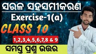 Exercise 1a Question Answer Class 10 (ସମସ୍ତ ପ୍ରଶ୍ନଉତ୍ତର) // 10th class maths chapter 1