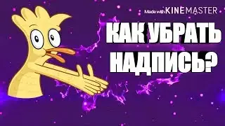 КАК УБРАТЬ НАДПИСЬ В KINEMASTER?