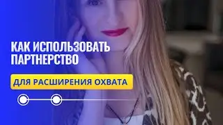 Как использовать партнерство для расширения охвата.