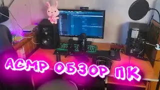 АСМР ОБЗОР НА МОЙ ПК