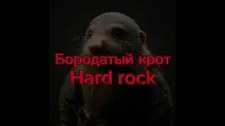 Даня и бородатый крот (Suno ai) #sunoai Hard rock и Dupstep версия