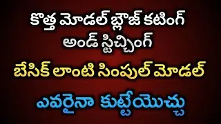కొత్త మోడల్ బ్లౌజ్ కటింగ్ అండ్ స్టిచ్చింగ్/New modal Blouse cutting and stitching//Lakshmi vidios//