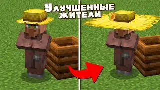 Майнкрафт, но ЖИТЕЛИ УЛУЧШЕНЫ 