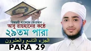 লাইভ🔴২৯ পারা রমজান মাসের রেডিও সুরে কোরআন তিলাওয়াত | ক্বারী আবু রায়হান Para 29 Qari Abu Rayhan