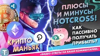 Что такое Hot cross? Фарминг. Стейкинг