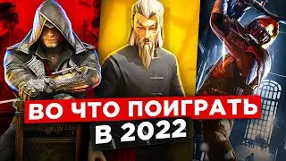 ВО ЧТО ПОИГРАТЬ В 2022 ГОДУ? (ВСЕ ОТВЕТЫ)
