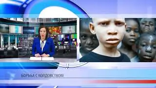 ООН борется с колдовством