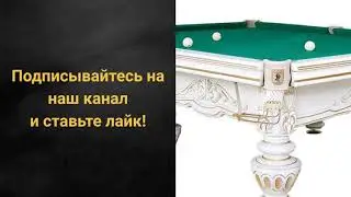 Бильярдный стол Цезарь