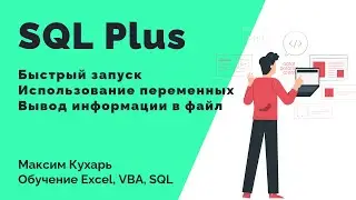 #15. Основы работы с SQL Plus (часть 2)