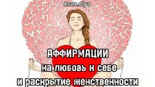 Квантовые аффирмации на любовь к себе и раскрытие женственности #аффирмации #аффирмацииуспех #love