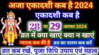 एकादशी कब है 2024 | Ekadashi kab hai | Ekadashi august 2024| gyaras Kab Ki Hai | Ekadashi kab ki hai