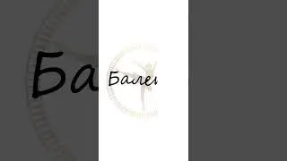 Балетная школа для детей 