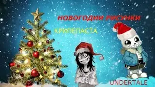 рисунки, Крипипаста, Undertale,