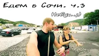 We go to Sochi by car. Part 3. Camping by the sea and a Beard!