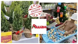 🔥АШАН ПОЛОЧКИ АКЦИИ🔥МЕШОЧЕК ВМЕСТО ПАКЕТА🍀ПОКУПКИ АШАН🛍