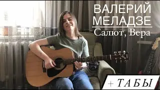 Валерий Меладзе - Салют, Вера (fingerstyle guitar cover) FREE TABS