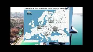 Европа, но вы можете помечать территории | часть 3