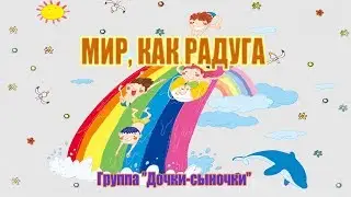 Дочки-сыночки - Мир, как радуга - 2017 (Cover) • Детские фонограммы