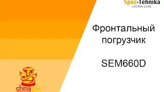 Фронтальный погрузчик SEM Machinery SEM660D