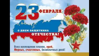Поздравление с Днём защитника Отечества