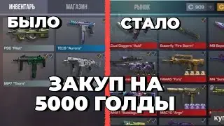 ЗАКУП НА 5000 ГОЛДЫ в СТАНДОФФ 2 | ЧЁРНЫЙ СЕТ | СОБРАЛ СЕБЕ СЕТ В СТАНДОФФ 2