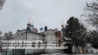 Пасхальная Божественная литургия в Екатерининском кафедральном соборе города Слободского