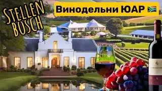 Африканские винодельни | Стелленбош и Франсхук | Отдых на природе на фермах с дегустацией в ЮАР