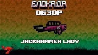 Обзоры(Блокада) JackHummer LADY