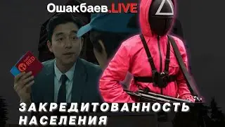 Ошакбаев.LIVE: Закредитованность населения