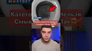 Никогда Не Смывай Воду В Унитазе Так🤯‼️